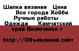 Шапка вязаная › Цена ­ 800 - Все города Хобби. Ручные работы » Одежда   . Камчатский край,Вилючинск г.